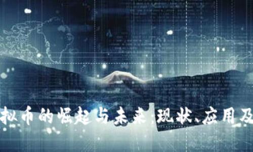 非游戏虚拟币的崛起与未来：现状、应用及投资机会