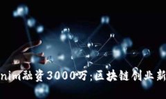 Tokenim融资3000万：区块链创业新机遇