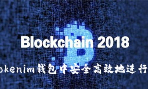 优质
如何在Tokenim钱包中安全高效地进行TRX转账