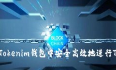 优质如何在Tokenim钱包中安全高效地进行TRX转账