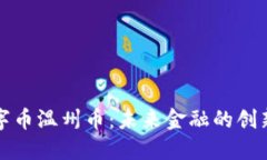 虚拟数字币温州币：未来金融的创新与机遇