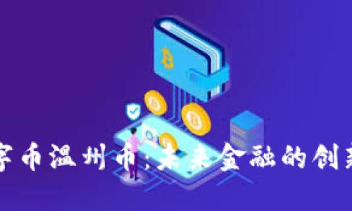 虚拟数字币温州币:未来金融的创新与机遇