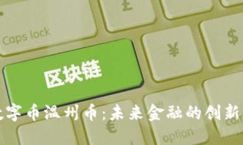 虚拟数字币温州币:未来金融的创新与机遇