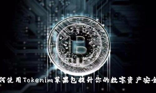 如何使用Tokenim苹果包提升你的数字资产安全性