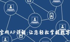 优质 Tokenim官网AP详解：让您轻松掌握数字资产管