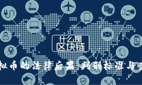 盗用虚拟币的法律后果:判刑标准与案例分析
