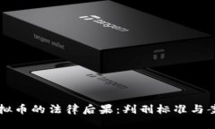 盗用虚拟币的法律后果：判刑标准与案例分析