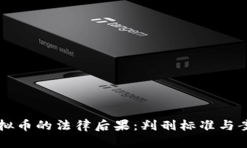 盗用虚拟币的法律后果:判刑标准与案例分析