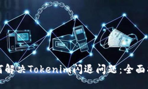 如何解决Tokenim闪退问题：全面指南
