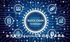 如何解决Tokenim闪退问题：全面指南