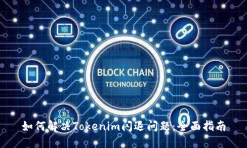 如何解决Tokenim闪退问题：全面指南