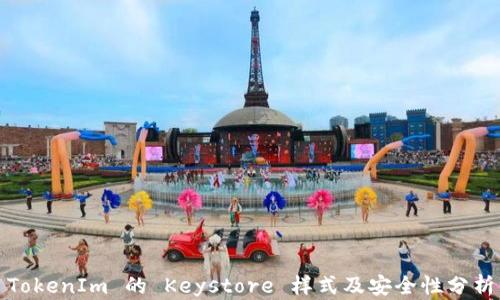 TokenIm 的 Keystore 样式及安全性分析