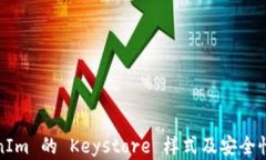 TokenIm 的 Keystore 样式及安全性分析
