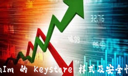 TokenIm 的 Keystore 样式及安全性分析