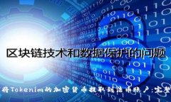 如何将Tokenim的加密货币提取到法币账户：完整指