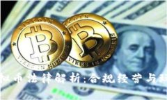 游戏虚拟币法律解析：合规经营与玩家权益