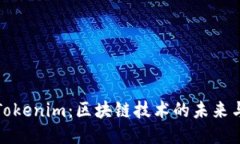 深圳Tokenim：区块链技术的未来与机遇
