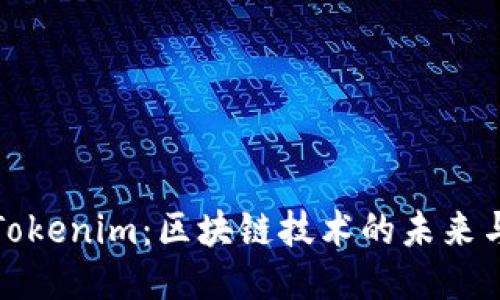 深圳Tokenim:区块链技术的未来与机遇