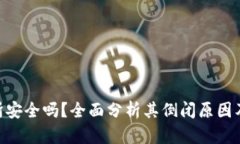 Tokenim交易所安全吗？全面分析其倒闭原因及用户