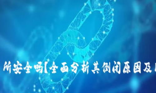 Tokenim交易所安全吗?全面分析其倒闭原因及用户资产保护
