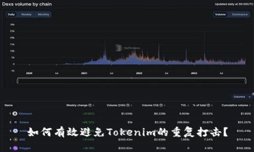 如何有效避免Tokenim的重复打击?
