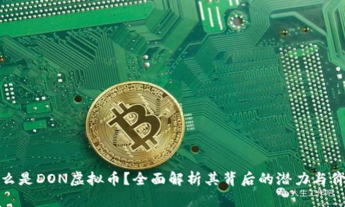 什么是DON虚拟币?全面解析其背后的潜力与价值