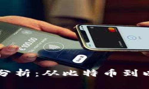 虚拟币经典案例分析：从比特币到以太坊的成功故事