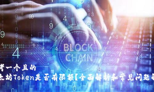 思考一个且的
以太坊Token是否有限额?全面解析和常见问题解答