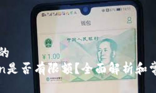 思考一个且的
以太坊Token是否有限额?全面解析和常见问题解答