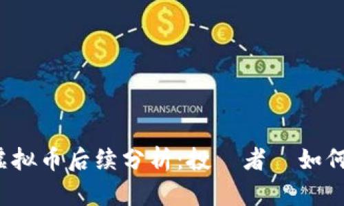 云币虚拟币后续分析:投資者該如何應對?