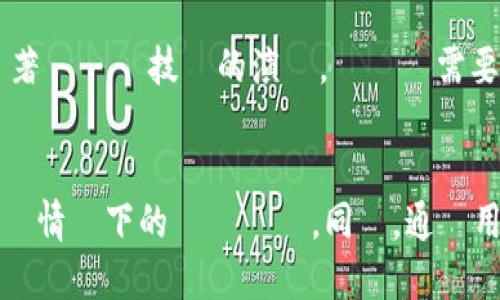    當涉及區塊鏈技術時：Tokenim 測試網的深入分析  / 

 guanjianci  Tokenim, 測試網, 區塊鏈, 開發者工具  /guanjianci 

什麼是Tokenim測試網？
Tokenim測試網是一個專為區塊鏈開發和測試設計的環境。在這個網絡中，開發者可以自由地進行智能合約的寫作、測試和部署，而不需要擔心真實資金的損失。測試網通常具備與主網相似的功能，旨在為開發者提供一個安全的空間來確認他們的代碼操作正確。
Tokenim測試網的出現，標誌著區塊鏈技術進一步普及，使得更多的開發者和企業可以輕鬆地參與到區塊鏈的生態系統中。特別是在區塊鏈項目起步階段，測試網成為檢查和修復代碼的理想選擇。

Tokenim測試網的主要功能
Tokenim測試網提供了眾多對開發者友好的工具和功能。首先是其支持多種智能合約語言，這使得開發者能夠選擇最適合他們的技術棧。其次，測試網還提供消費模擬操作，這讓開發者在使用合約時能夠預測和評估可能的成本。
此外，Tokenim測試網的用戶界面設計友好且直觀，即使是新手開發者也能在短時間內熟悉該平台。通過現有範本和示範，開發者能夠更快地入手，並且可以輕鬆查找和修復他們的錯誤，提升開發效率。

Tokenim測試網的使用場景
Tokenim測試網的使用場景非常廣泛。其中最常見的場景是開發新的加密貨幣或代幣。項目開發者可以使用測試網進行代幣的發行和測試，無需擔心主網上的高額手續費和風險。
另一個使用場景是在DApp（分去中心化應用程序）開發過程中，開發者利用測試網進行不同功能的測試。透過測試網，開發者能夠快速進行迭代，收集用戶反饋，及時調整和改進其應用。

如何開始使用Tokenim測試網？
為了開始使用Tokenim測試網，開發者首先需要創建一個帳號。這通常是一個簡單的註冊過程，可以通過電子郵件或社交媒體賬戶完成。註冊成功後，開發者將獲得一個測試網錢包，並且可以獲取測試網幣，以便在測試過程中使用。
接下來，開發者可以使用他們選擇的編程語言開始編寫智能合約。在測試網上，所有的操作都是免費的，無需支付實際的交易手續費。開發完整的智能合約後，可以進行部屬和測試，以確保它們的運作正確無誤。

Tokenim測試網的安全性和穩定性
安全性是Tokenim測試網的一個重要特徵。測試網的存在是為了識別和修復漏洞，因此它通常搭載了多種安全功能，以保護用戶數據和資金。開發者被鼓勵對其智能合約進行審計，以確保安全性。
此外，Tokenim測試網的穩定性也受到重視。開發團隊定期對網絡進行優化和更新，以保證系統的持續高效運行。通過適應不斷變化的需求和技術發展，Tokenim測試網能夠保持其競爭力和吸引力。

總結與展望
總體而言，Tokenim測試網是一個對所有區塊鏈開發者來說必不可少的工具。它不僅提供一個安全、高效的環境來測試和開發智能合約，還促進了整個區塊鏈生態系統的發展。隨著區塊鏈技術的進一步成熟，Tokenim測試網的功能和用途也將不斷拓展，未來將成為更多開發者和企業的首選開發平台。

相關問題探討

1. Tokenim測試網如何影響區塊鏈開發？
   Tokenim測試網給區塊鏈開發帶來了顯著影響，首先，它降低了開發門檻，讓更多新手開發者能夠參與到這個領域中來。由於測試環境的開放性，開發者能夠進行多次實驗，從而提高他們的技能和知識。此外，測試網可增加代碼質量，減少在主網上發布無效或有缺陷的產品。

2. Tokenim測試網的幣和主網幣有何不同？
   測試網幣通常沒有實際的經濟價值，其主要作用是用於支付測試網內的交易手續費，並讓開發者能夠模擬不同的操作和情況。相比之下，主網幣則在真實世界中具有價值，並可用於交易、投資和購買其他服務。

3. 開發者如何在Tokenim測試網上進行智能合約的測試？
   在Tokenim測試網上進行智能合約的測試，包括首先撰寫合約代碼，然後使用測試網提供的工具進行部署。部署後，可以發送各種交易以測試合約的功能和行為。開發者會尋求不同的測試案例，以確保智能合約在所有可能的情況下都能正常運行。

4. Tokenim測試網上的安全挑戰及其解決方案
   儘管Tokenim測試網致力於提供安全的環境，但仍然存在一些常見的安全挑戰，如合約漏洞、偽造交易等。為了解決這些問題，開發者應進行代碼審計，並利用現有的安全性工具來識別和修補潛在漏洞。同時，對於所有的測試結果進行記錄和分析，以便及時改進。

5. Tokenim測試網的未來發展方向是什麼？
   Tokenim測試網未來的發展將集中在提供更多功能和工具以支持開發者，如集成自動化測試框架、增強安全性措施和跨鏈功能。隨著區塊鏈技術的演變，測試網需要不斷調整以滿足日益增長的需求。此外，Tokenim測試網可能會與其他區塊鏈平台進行整合，提供更為多樣的服務。

6. 如何評估Tokenim測試網的性能？
   評估Tokenim測試網性能的方式包括測試其交易速度、穩定性、用戶體驗等。開發者可以通過進行各類負載測試，檢查網絡在高並發情況下的響應時間。同時，通過用戶反饋來改進接口設計和功能，從而提升整體使用體驗。