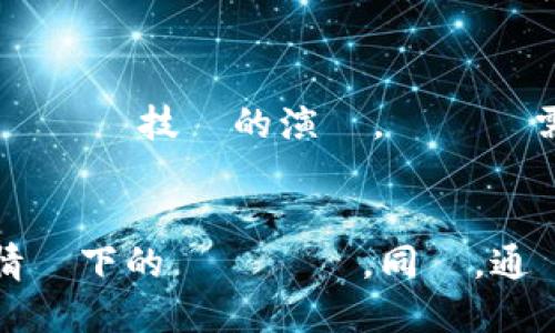    當涉及區塊鏈技術時：Tokenim 測試網的深入分析  / 

 guanjianci  Tokenim, 測試網, 區塊鏈, 開發者工具  /guanjianci 

什麼是Tokenim測試網？
Tokenim測試網是一個專為區塊鏈開發和測試設計的環境。在這個網絡中，開發者可以自由地進行智能合約的寫作、測試和部署，而不需要擔心真實資金的損失。測試網通常具備與主網相似的功能，旨在為開發者提供一個安全的空間來確認他們的代碼操作正確。
Tokenim測試網的出現，標誌著區塊鏈技術進一步普及，使得更多的開發者和企業可以輕鬆地參與到區塊鏈的生態系統中。特別是在區塊鏈項目起步階段，測試網成為檢查和修復代碼的理想選擇。

Tokenim測試網的主要功能
Tokenim測試網提供了眾多對開發者友好的工具和功能。首先是其支持多種智能合約語言，這使得開發者能夠選擇最適合他們的技術棧。其次，測試網還提供消費模擬操作，這讓開發者在使用合約時能夠預測和評估可能的成本。
此外，Tokenim測試網的用戶界面設計友好且直觀，即使是新手開發者也能在短時間內熟悉該平台。通過現有範本和示範，開發者能夠更快地入手，並且可以輕鬆查找和修復他們的錯誤，提升開發效率。

Tokenim測試網的使用場景
Tokenim測試網的使用場景非常廣泛。其中最常見的場景是開發新的加密貨幣或代幣。項目開發者可以使用測試網進行代幣的發行和測試，無需擔心主網上的高額手續費和風險。
另一個使用場景是在DApp（分去中心化應用程序）開發過程中，開發者利用測試網進行不同功能的測試。透過測試網，開發者能夠快速進行迭代，收集用戶反饋，及時調整和改進其應用。

如何開始使用Tokenim測試網？
為了開始使用Tokenim測試網，開發者首先需要創建一個帳號。這通常是一個簡單的註冊過程，可以通過電子郵件或社交媒體賬戶完成。註冊成功後，開發者將獲得一個測試網錢包，並且可以獲取測試網幣，以便在測試過程中使用。
接下來，開發者可以使用他們選擇的編程語言開始編寫智能合約。在測試網上，所有的操作都是免費的，無需支付實際的交易手續費。開發完整的智能合約後，可以進行部屬和測試，以確保它們的運作正確無誤。

Tokenim測試網的安全性和穩定性
安全性是Tokenim測試網的一個重要特徵。測試網的存在是為了識別和修復漏洞，因此它通常搭載了多種安全功能，以保護用戶數據和資金。開發者被鼓勵對其智能合約進行審計，以確保安全性。
此外，Tokenim測試網的穩定性也受到重視。開發團隊定期對網絡進行優化和更新，以保證系統的持續高效運行。通過適應不斷變化的需求和技術發展，Tokenim測試網能夠保持其競爭力和吸引力。

總結與展望
總體而言，Tokenim測試網是一個對所有區塊鏈開發者來說必不可少的工具。它不僅提供一個安全、高效的環境來測試和開發智能合約，還促進了整個區塊鏈生態系統的發展。隨著區塊鏈技術的進一步成熟，Tokenim測試網的功能和用途也將不斷拓展，未來將成為更多開發者和企業的首選開發平台。

相關問題探討

1. Tokenim測試網如何影響區塊鏈開發？
   Tokenim測試網給區塊鏈開發帶來了顯著影響，首先，它降低了開發門檻，讓更多新手開發者能夠參與到這個領域中來。由於測試環境的開放性，開發者能夠進行多次實驗，從而提高他們的技能和知識。此外，測試網可增加代碼質量，減少在主網上發布無效或有缺陷的產品。

2. Tokenim測試網的幣和主網幣有何不同？
   測試網幣通常沒有實際的經濟價值，其主要作用是用於支付測試網內的交易手續費，並讓開發者能夠模擬不同的操作和情況。相比之下，主網幣則在真實世界中具有價值，並可用於交易、投資和購買其他服務。

3. 開發者如何在Tokenim測試網上進行智能合約的測試？
   在Tokenim測試網上進行智能合約的測試，包括首先撰寫合約代碼，然後使用測試網提供的工具進行部署。部署後，可以發送各種交易以測試合約的功能和行為。開發者會尋求不同的測試案例，以確保智能合約在所有可能的情況下都能正常運行。

4. Tokenim測試網上的安全挑戰及其解決方案
   儘管Tokenim測試網致力於提供安全的環境，但仍然存在一些常見的安全挑戰，如合約漏洞、偽造交易等。為了解決這些問題，開發者應進行代碼審計，並利用現有的安全性工具來識別和修補潛在漏洞。同時，對於所有的測試結果進行記錄和分析，以便及時改進。

5. Tokenim測試網的未來發展方向是什麼？
   Tokenim測試網未來的發展將集中在提供更多功能和工具以支持開發者，如集成自動化測試框架、增強安全性措施和跨鏈功能。隨著區塊鏈技術的演變，測試網需要不斷調整以滿足日益增長的需求。此外，Tokenim測試網可能會與其他區塊鏈平台進行整合，提供更為多樣的服務。

6. 如何評估Tokenim測試網的性能？
   評估Tokenim測試網性能的方式包括測試其交易速度、穩定性、用戶體驗等。開發者可以通過進行各類負載測試，檢查網絡在高並發情況下的響應時間。同時，通過用戶反饋來改進接口設計和功能，從而提升整體使用體驗。