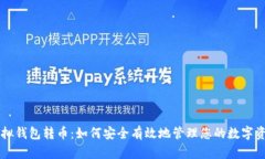 虚拟钱包转币：如何安全有效地管理您的数字资