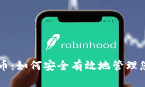 虚拟钱包转币:如何安全有效地管理您的数字资产
