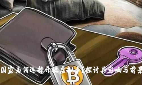 国家为何选择开放虚拟币?探讨其影响与前景