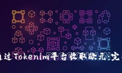 如何通过Tokenim平台收取欧元:完整指南