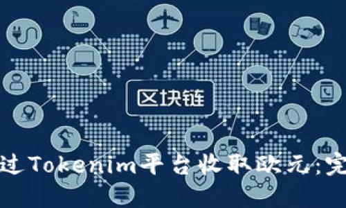 如何通过Tokenim平台收取欧元:完整指南