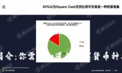 虚拟币简介：你需要知道的数字货币种类与特点