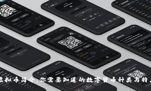 虚拟币简介:你需要知道的数字货币种类与特点