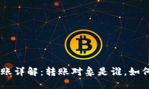 思考优质
Tokenim转账详解:转账对象是谁,如何保证安全?