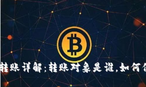 思考优质
Tokenim转账详解:转账对象是谁,如何保证安全?
