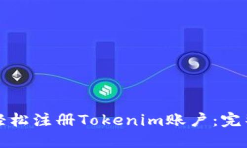 如何轻松注册Tokenim账户:完整指南