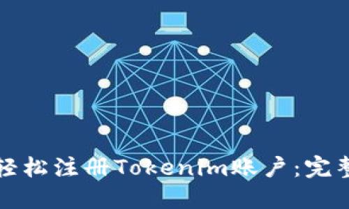 如何轻松注册Tokenim账户:完整指南