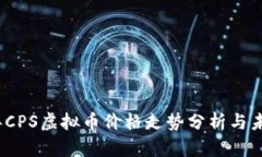 2023年CPS虚拟币价格走势分析与未来预测