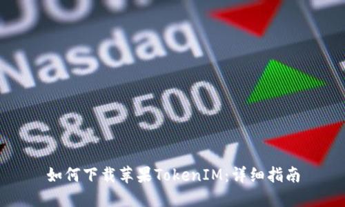 如何下载苹果TokenIM:详细指南