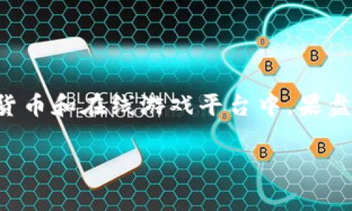 果盘虚拟币是数字货币的一种,主要用于果盘游戏平台内的虚拟交易。随着越来越多的人参与到数字货币和在线游戏平台中,果盘虚拟币的使用也日益广泛。这个模式不仅吸引了大量玩家,同时也为游戏平台带来了可观的经济利益。
果盘虚拟币的全面解析:如何购买、使用和投资?