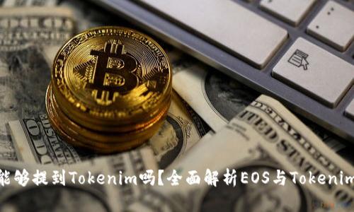 EOS能够提到Tokenim吗?全面解析EOS与Tokenim关系
