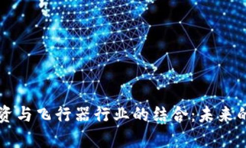 虚拟币投资与飞行器行业的结合：未来的天空财富