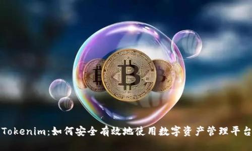 Tokenim:如何安全有效地使用数字资产管理平台
