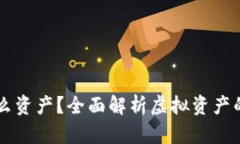 虚拟币算什么资产？全面解析虚拟资产的价值与